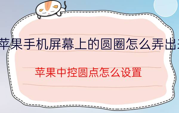 苹果手机屏幕上的圆圈怎么弄出来 苹果中控圆点怎么设置？